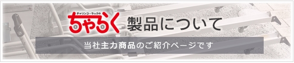 ちゃらく　製品について