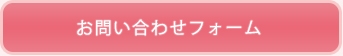 お問い合わせフォーム