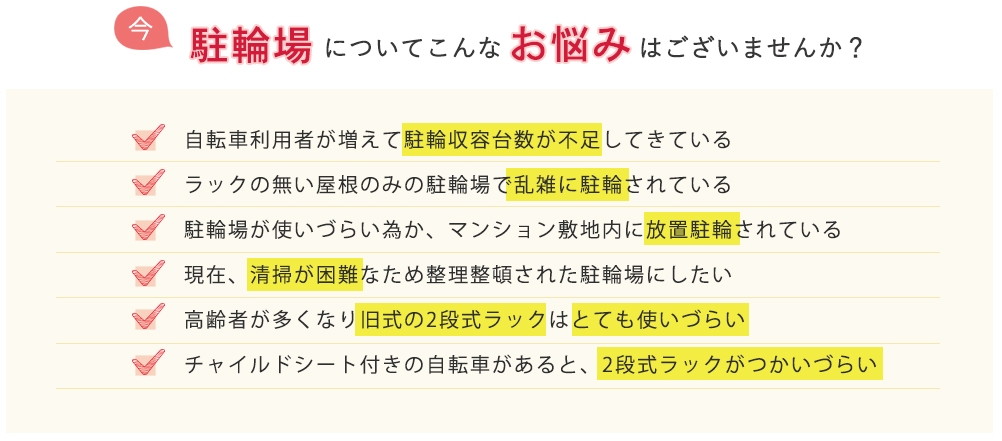 今駐輪場についてこんなお悩みはございませんか？