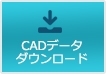 CADデータダウンロード