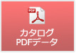 カタログPDFデータ