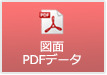 図面PDFデータ