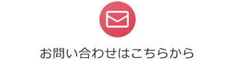 お問い合わせはこちらから