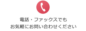 電話・ファックスでもお問い合わせください