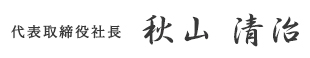 代表取締役社長　秋山 清治